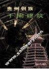 贵州侗族干阑建筑 封面