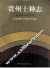 贵州土种志 封面