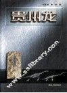 贵州龙 封面