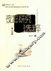 夜郎研究选粹  学人见证 封面