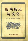 黔南历史与文化 封面