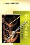 神灵文化与高原民俗 封面