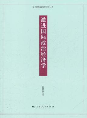 激进国际政治经济学 封面