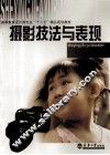摄影技法与表现 封面