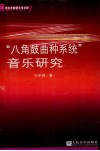 “八角鼓曲种系统”音乐研究 封面