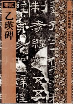 乙瑛碑 封面