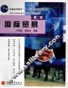 高等学校国际经济与贸易专业系列教材  国际贸易 封面