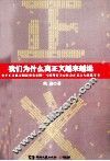 我们为什么离正义越来越远 封面