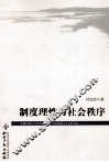 制度理性与社会秩序 封面
