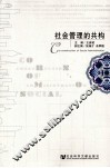 社会管理的共构 封面