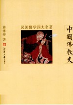 中国佛教史 封面
