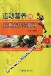 运动营养的应用方法与指导 封面