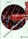 体育测量与评价  第2版 封面