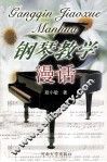钢琴教学漫话 封面