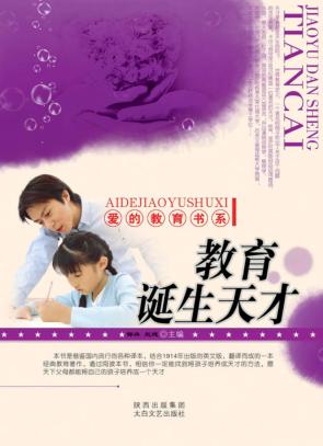 教育诞生天才 封面