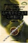 农村教育综合改革与燎原计划 封面