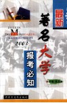 最新著名大学报考必知 封面