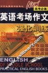 英语考场作文强化训练 封面