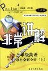 八年级英语教材全解全析  上 封面