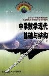 中学数学现代基础与结构 封面