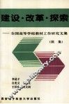 建设·改革·探索  全国高等学校教材工作研究文集  续集 封面