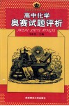 高中化学奥赛试题评析 封面