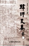 韩师史略 封面