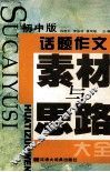 话题作文素材与思路大全 封面