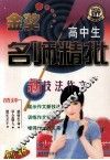 高中新技法作文  名师精批 封面