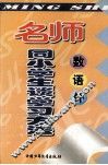 名师同小学生谈学习方法：数·语·外 封面