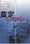 奠定人生基石  立足于小学生发展的学习习惯培养研究 封面