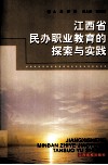 江西省民办职业教育的探索与实践 封面