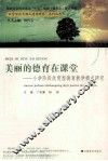 美丽的德育在课堂  小学阶段欣赏型德育教学模式研究 封面