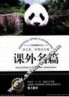课外名篇  小学版精粹必读 封面