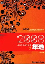 2008最适合中学生阅读散文年选 封面
