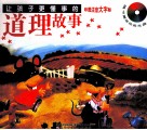 让孩子更懂事的道理故事  彩图注音大字版 封面