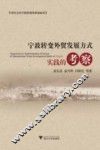 宁波转变外贸发展方式实践的考察 电子书封面