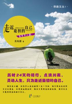 走近最初的自己  单车走川藏 封面