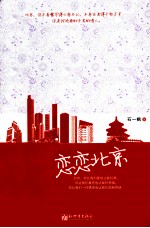 恋恋北京 封面