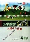 小学数学全掌握  从课本到奥数  四年级 封面