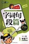 小学生字词句段篇  一年级  下  RJ版 电子书封面