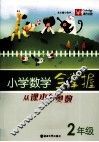小学数学全掌握  从课本到奥数  二年级 封面