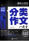 最新小学生分类作文一本全 封面
