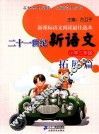 二十一世纪新语文  小学三年级  拓展篇 封面