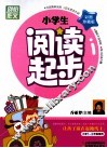 小学生阅读起步  彩图珍藏版 封面