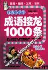 优秀小学生成语接龙1000条 封面