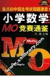 2008小学数学MO奥林匹克竞赛通鉴 封面