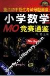 2009小学数学MO竞赛通鉴 封面