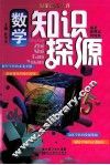 数学知识探源 封面