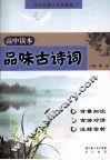 品味古诗词  高中读本 封面